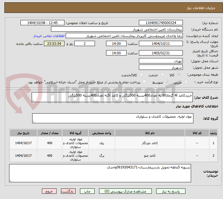تصویر کوچک آگهی خریدکاغذ آ4 گرماژ80 به تعداد400بسته 500برگی و کاغذ آ5به تعداد400بسته 500برگی