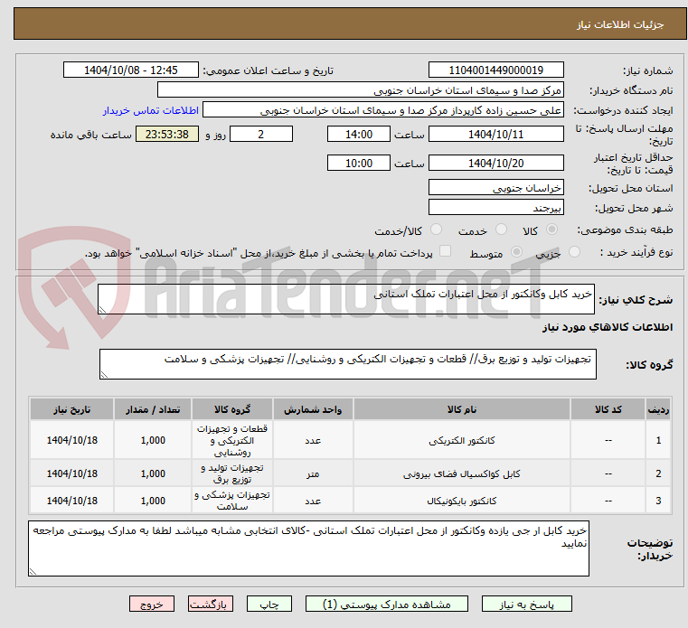 تصویر کوچک آگهی خرید کابل وکانکتور از محل اعتبارات تملک استانی 
