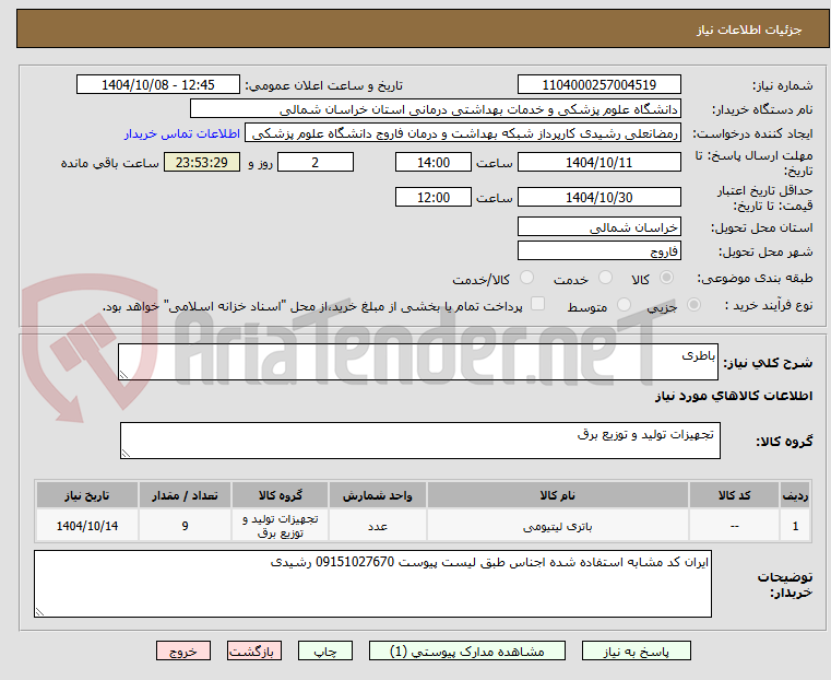 تصویر کوچک آگهی باطری