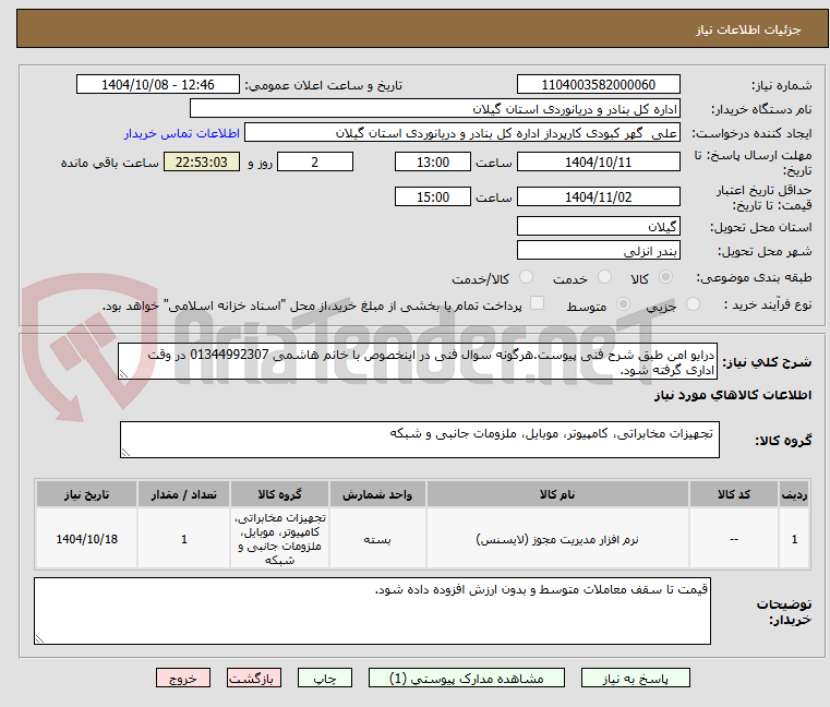 تصویر کوچک آگهی درایو امن طبق شرح فنی پیوست.هرگونه سوال فنی در اینخصوص با خانم هاشمی 01344992307 در وقت اداری گرفته شود.