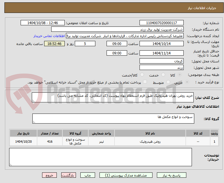 تصویر کوچک آگهی خرید روغن بهران هیدرولیک طبق فرم استعلام بهاء پیوست (کد انتخابی، کد مشابه می باشد)
