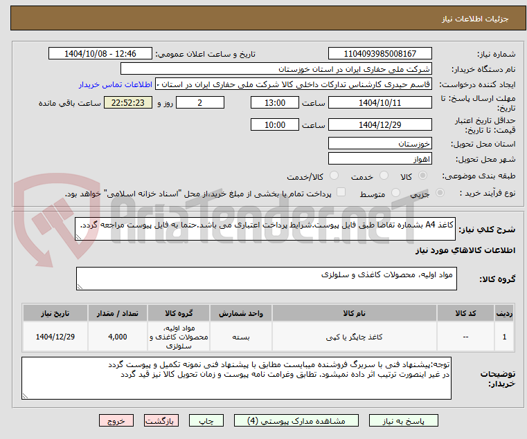 تصویر کوچک آگهی کاغذ A4 بشماره تقاضا طبق فایل پیوست.شرایط پرداخت اعتباری می باشد.حتما به فایل پیوست مراجعه گردد.