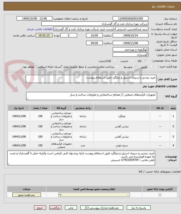 تصویر کوچک آگهی خرید نبشی و سپری استیل و میلگرد طبق استعلام پیوست