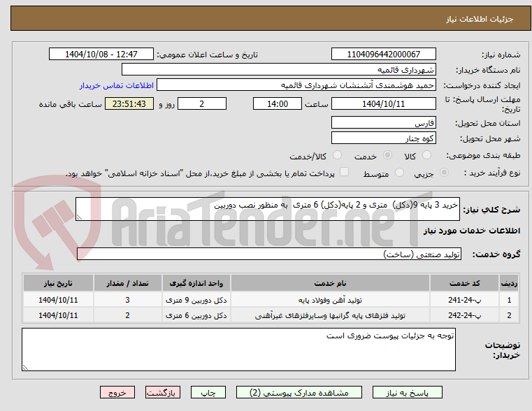 تصویر کوچک آگهی خرید 3 پایه 9(دکل)  متری و 2 پایه(دکل) 6 متری  به منظور نصب دوربین