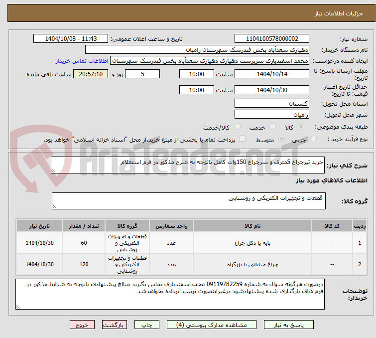 تصویر کوچک آگهی خرید تیرچراغ 5متری و سرچراغ 150وات کامل باتوجه به شرح مذکور در فرم استعلام