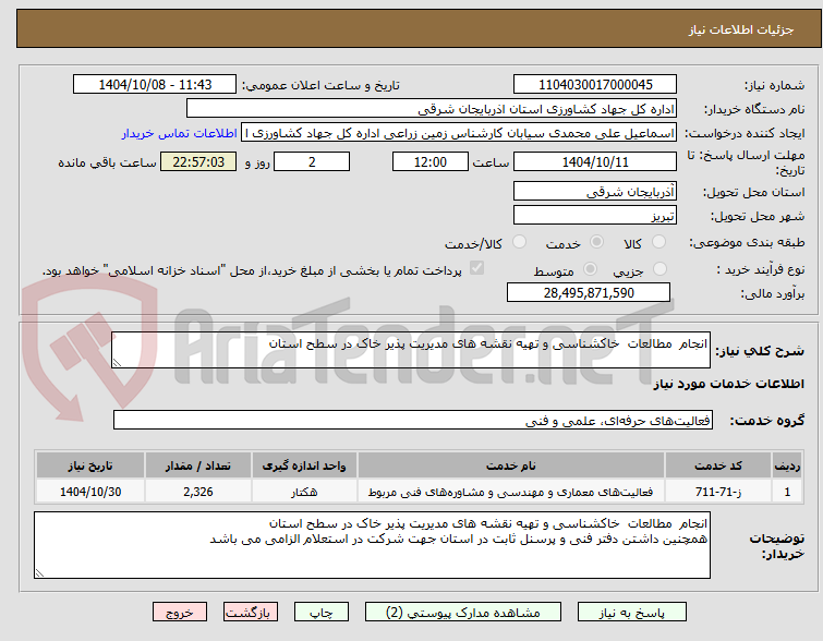 تصویر کوچک آگهی انجام مطالعات خاکشناسی و تهیه نقشه های مدیریت پذیر خاک در سطح استان