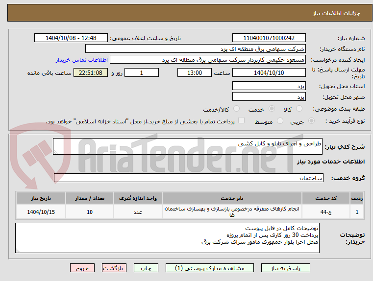 تصویر کوچک آگهی طراحی و اجرای تابلو و کابل کشی