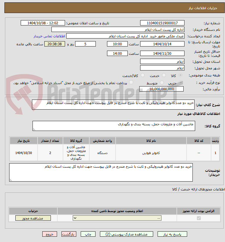 تصویر کوچک آگهی خرید دو عدد کانوایر هیدرولیکی و ثابت با شرح مندرج در فایل پیوست جهت اداره کل پست استان ایلام