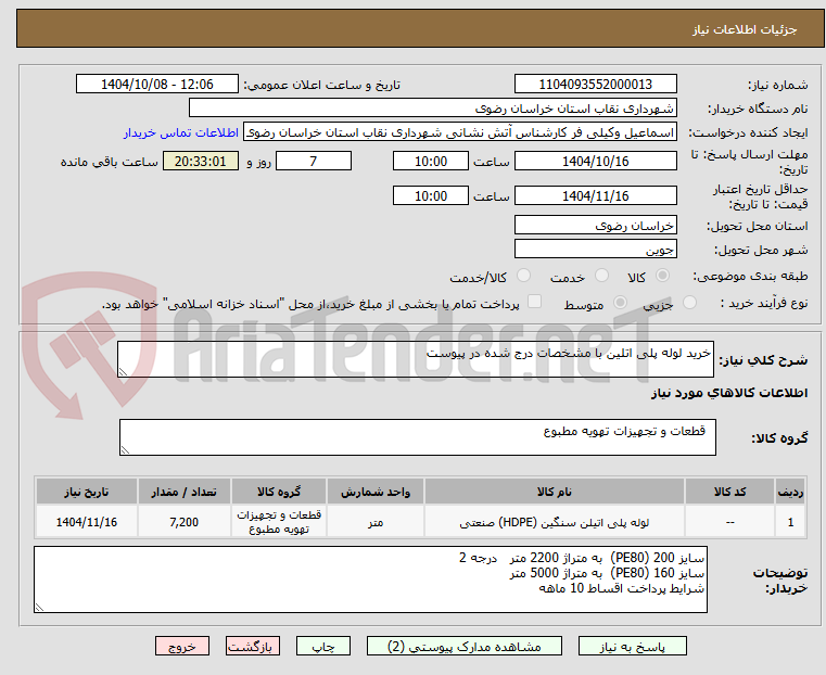 تصویر کوچک آگهی خرید لوله پلی اتلین با مشخصات درج شده در پیوست