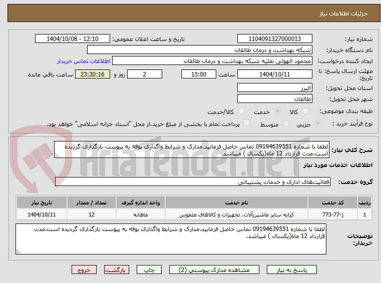 تصویر کوچک آگهی لطفا با شماره 09194639551 تماس حاصل فرمایید.مدارک و شرایط واگذاری بوفه به پیوست بارگذاری گردیده است.مدت قرارداد 12 ماه(یکسال ) میباشد.