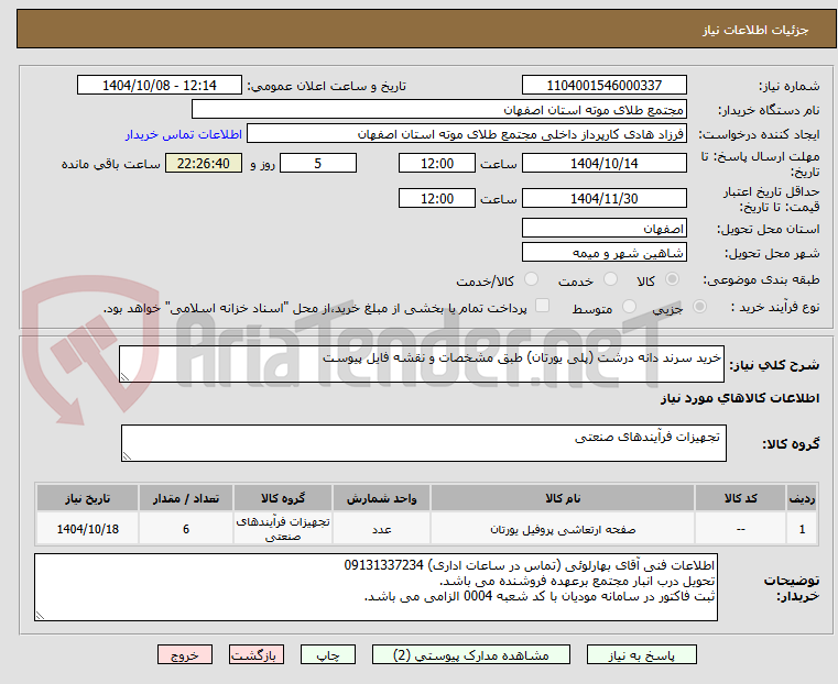 تصویر کوچک آگهی خرید سرند دانه درشت (پلی یورتان) طبق مشخصات و نقشه فایل پیوست