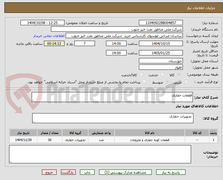 تصویر کوچک آگهی قطعات حفاری