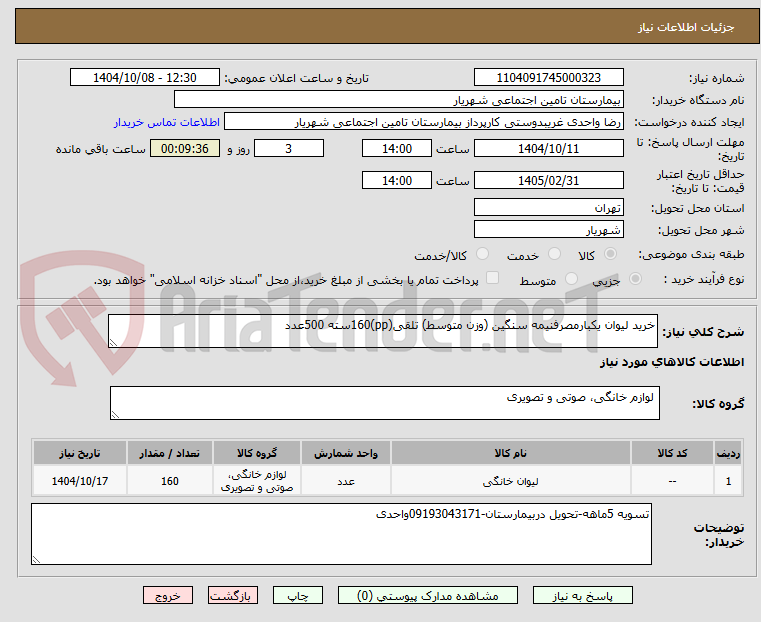 تصویر کوچک آگهی خرید لیوان یکبارمصرفنیمه سنگین (وزن متوسط) تلقی(pp)160سته 500عدد