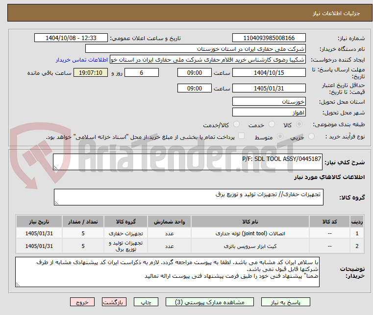 تصویر کوچک آگهی P/F: SDL TOOL ASSY/0445187
