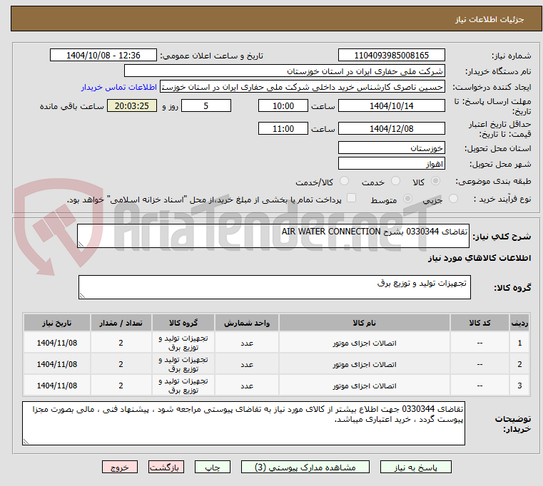 تصویر کوچک آگهی تقاضای 0330344 بشرح AIR WATER CONNECTION