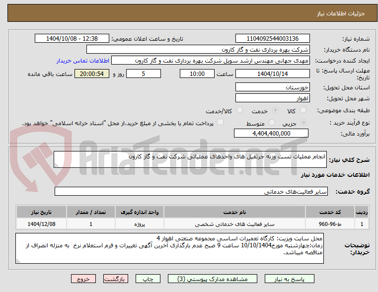 تصویر کوچک آگهی انجام عملیات تست وزنه جرثقیل های واحدهای عملیاتی شرکت نفت و گاز کارون