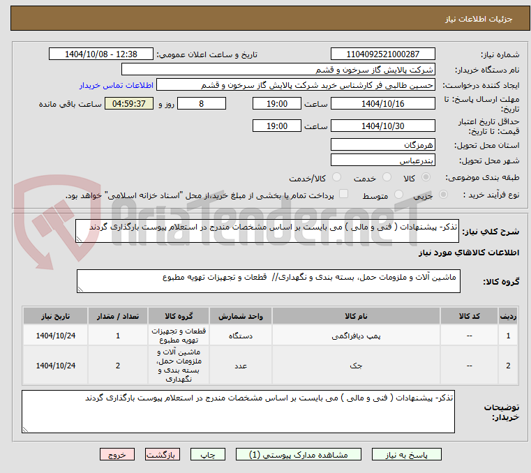 تصویر کوچک آگهی تذکر- پیشنهادات ( فنی و مالی ) می بایست بر اساس مشخصات مندرج در استعلام پیوست بارگذاری گردند