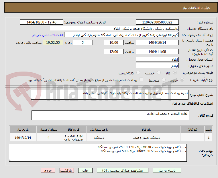 تصویر کوچک آگهی نحوه پرداخت بعد ازتحویل وتاییدکاشناسان وکالا بایددارای گارانتی معتبر باشد