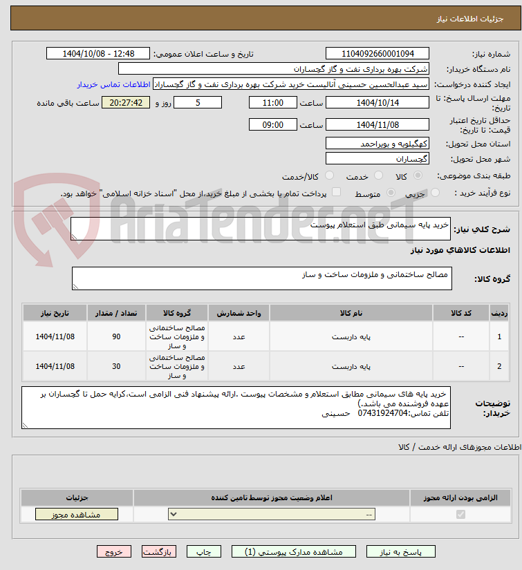 تصویر کوچک آگهی خرید پایه سیمانی طبق استعلام پیوست