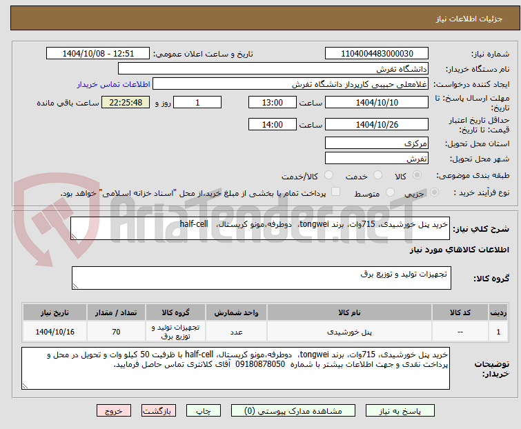 تصویر کوچک آگهی خرید پنل خورشیدی، 715وات، برند tongwei،  دوطرفه،مونو کریستال،   half-cell