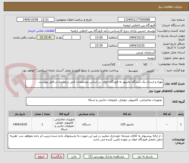 تصویر کوچک آگهی تهیه و ارسال یک دستگاه مانیتور به فرودگاه خوی، بر اساس مشخصات فنی درج‌شده در فایل پیوست.