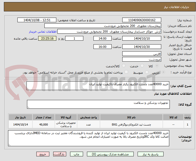 تصویر کوچک آگهی خرید 40000عدد چست الکترود یکبار مصرف باکیفیت تولید ایران