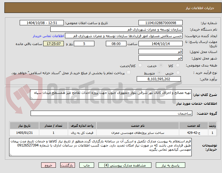 تصویر کوچک آگهی تهیه مصالح و اجرای کانال نهر شرقی بلوار جمهوری جنوب جهت پروژه احداث تقاطع غیر همسطح میدان سپاه