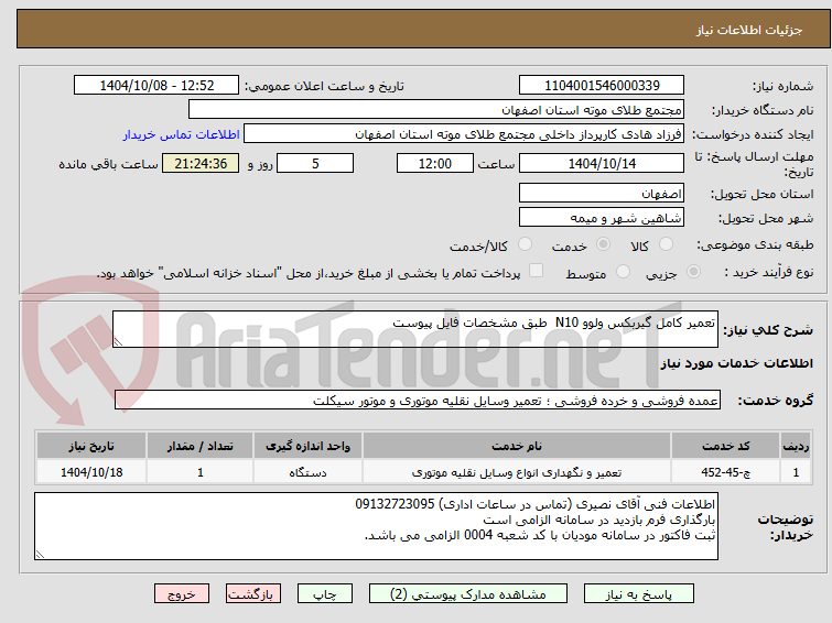 تصویر کوچک آگهی تعمیر کامل گیربکس ولوو N10  طبق مشخصات فایل پیوست