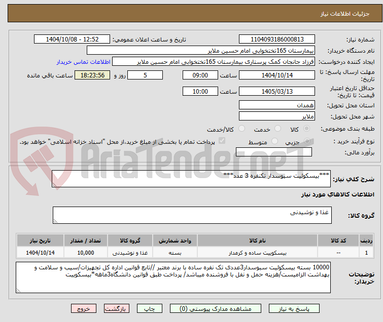 تصویر کوچک آگهی ***بیسکوئیت سبوسدار تکنفره 3 عدد***