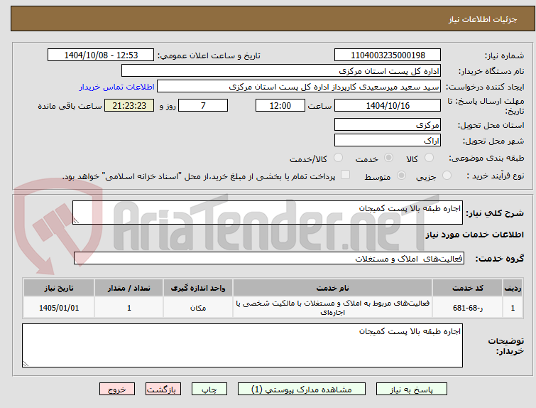 تصویر کوچک آگهی اجاره طبقه بالا پست کمیجان