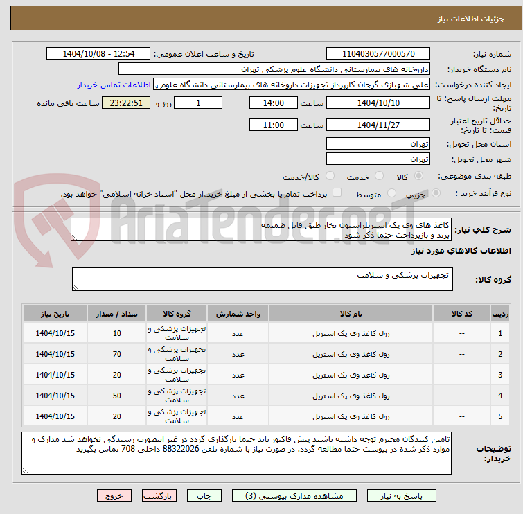 تصویر کوچک آگهی کاغذ های وی پک استریلزاسیون بخار طبق فایل ضمیمه
برند و بازپرداخت حتما ذکر شود