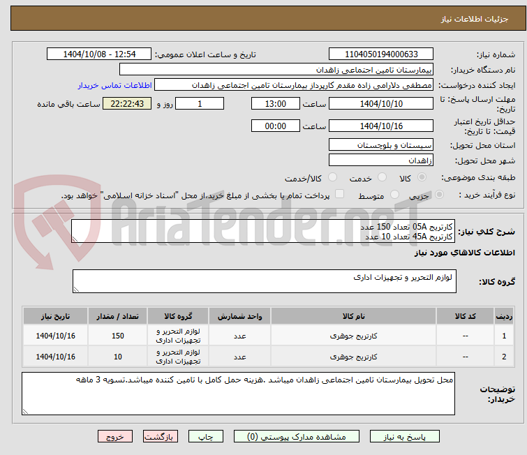 تصویر کوچک آگهی کارتریج 05A تعداد 150 عدد
کارتریج 45A تعداد 10 عدد