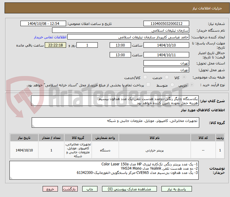 تصویر کوچک آگهی یکدستگاه چاپگر رنگی-دوعدد هدست تلفن-یک عدد هدفون بیسیم
هزینه حمل بعهده تامین کننده خواهد بود