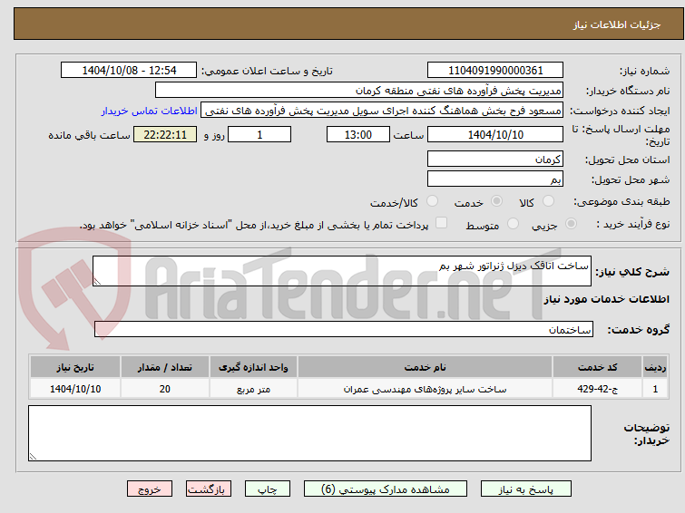 تصویر کوچک آگهی ساخت اتاقک دیزل ژنراتور شهر بم
