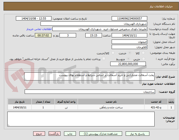 تصویر کوچک آگهی پخت آسفالت مشارکتی و خرید آسفالت بر اساس شرایط و استعلام بهای پیوست