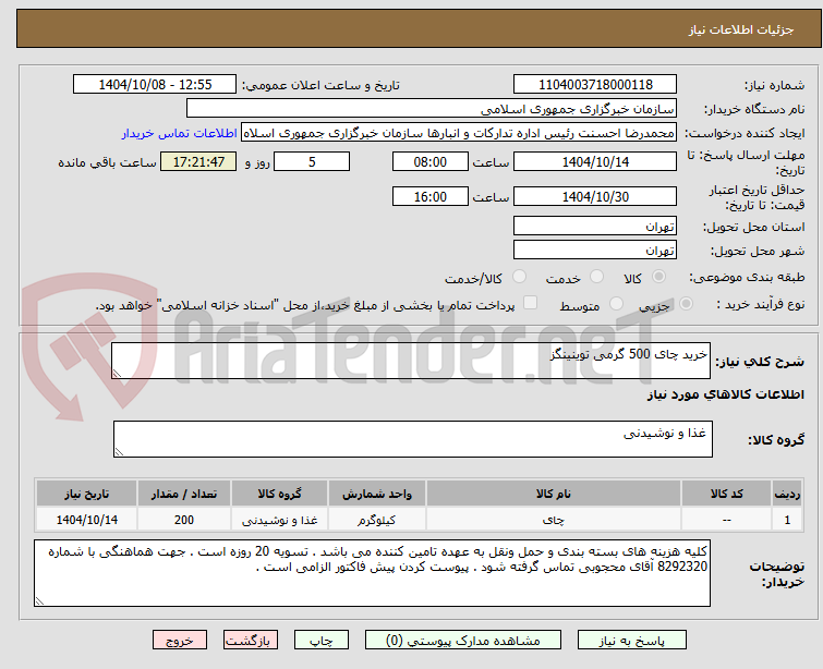 تصویر کوچک آگهی خرید چای 500 گرمی توینینگز