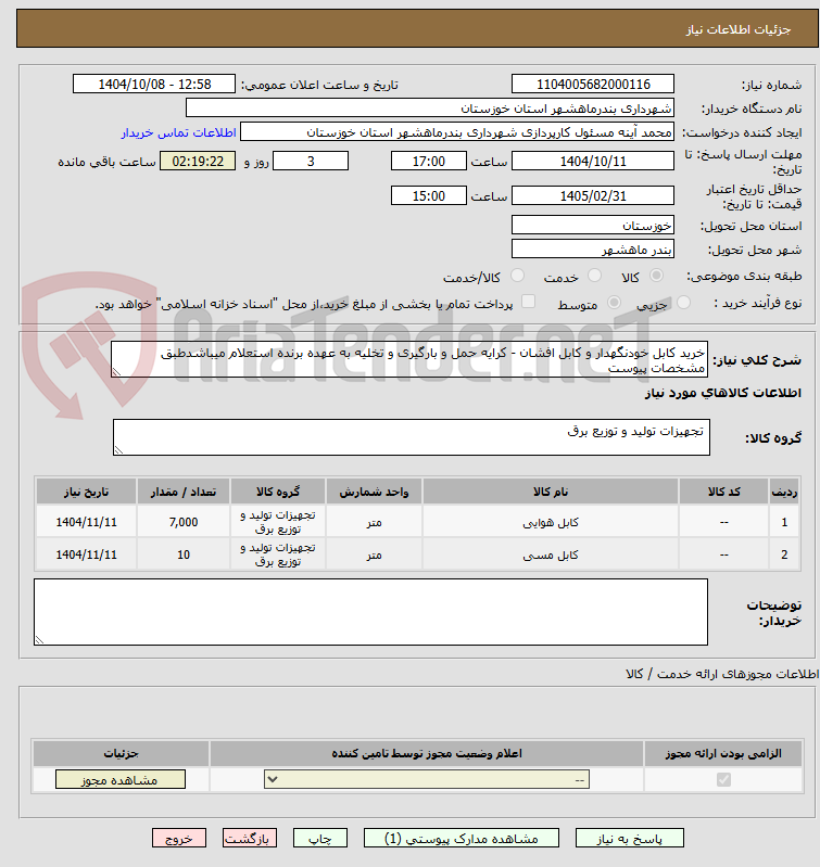 تصویر کوچک آگهی خرید کابل خودنگهدار و کابل افشان - کرایه حمل و بارگیری و تخلیه به عهده برنده استعلام میباشدطبق مشخصات پیوست