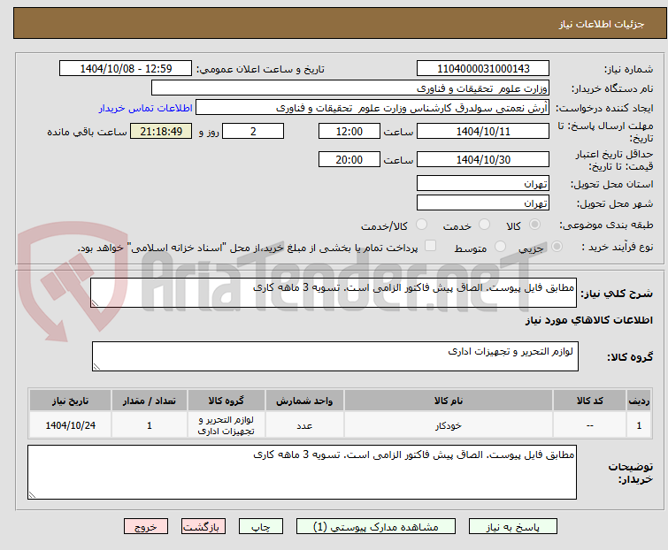تصویر کوچک آگهی مطابق فایل پیوست. الصاق پیش فاکتور الزامی است. تسویه 3 ماهه کاری