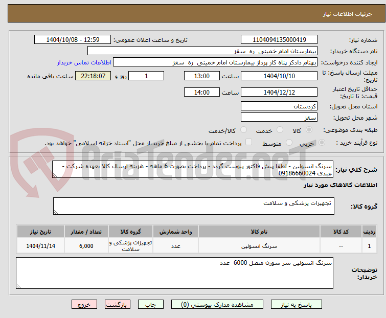 تصویر کوچک آگهی سرنگ انسولین - لطفا پیش فاکتور پیوست گردد - پرداخت بصورت 6 ماهه - هزینه ارسال کالا بعهده شرکت - عبدی 09186660024