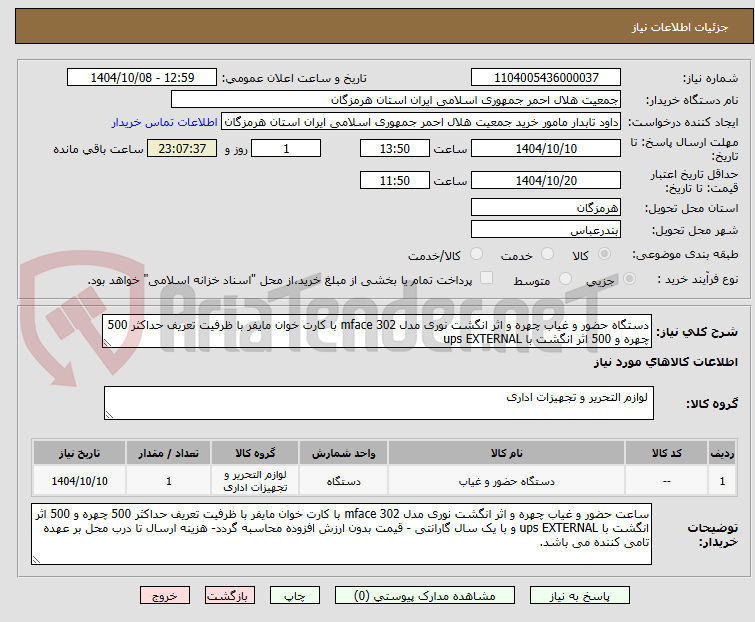 تصویر کوچک آگهی دستگاه حضور و غیاب چهره و اثر انگشت نوری مدل 302 mface با کارت خوان مایفر با ظرفیت تعریف حداکثر 500 چهره و 500 اثر انگشت با ups EXTERNAL