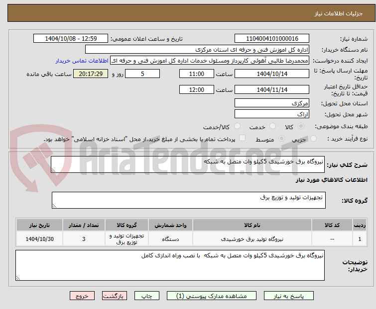 تصویر کوچک آگهی نیروگاه برق خورشیدی 5کیلو وات متصل به شبکه 