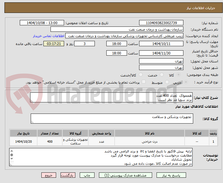 تصویر کوچک آگهی هممواک  تعداد 400 عدد
برند سوپا مد نظر است