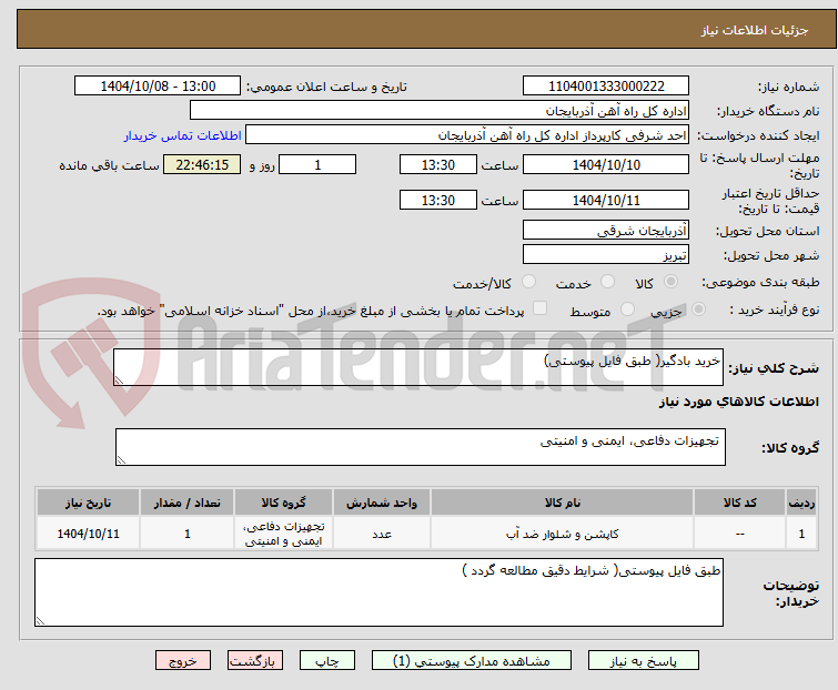 تصویر کوچک آگهی خرید بادگیر( طبق فایل پیوستی)