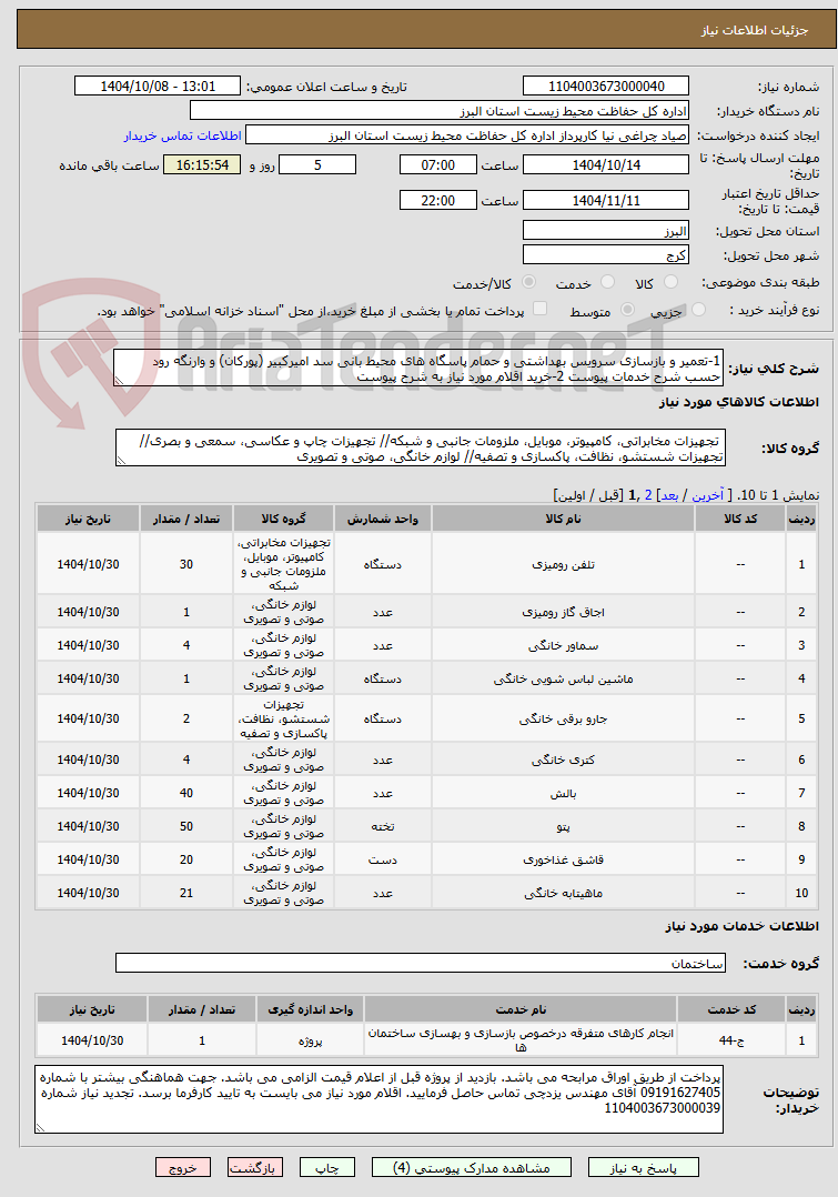 تصویر کوچک آگهی 1-تعمیر و بازسازی سرویس بهداشتی و حمام پاسگاه های محیط بانی سد امیرکبیر (پورکان) و وارنگه رود حسب شرح خدمات پیوست 2-خرید اقلام مورد نیاز به شرح پیوست