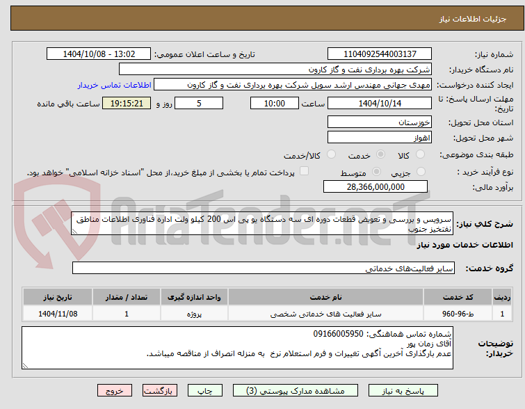 تصویر کوچک آگهی سرویس و بررسی و تعویض قطعات دوره ای سه دستگاه یو پی اس 200 کیلو ولت اداره فناوری اطلاعات مناطق نفتخیز جنوب