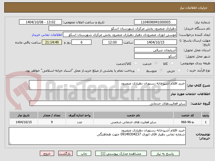 تصویر کوچک آگهی خرید اقلام آشپزخانه رستوران دهیاری عنصرود