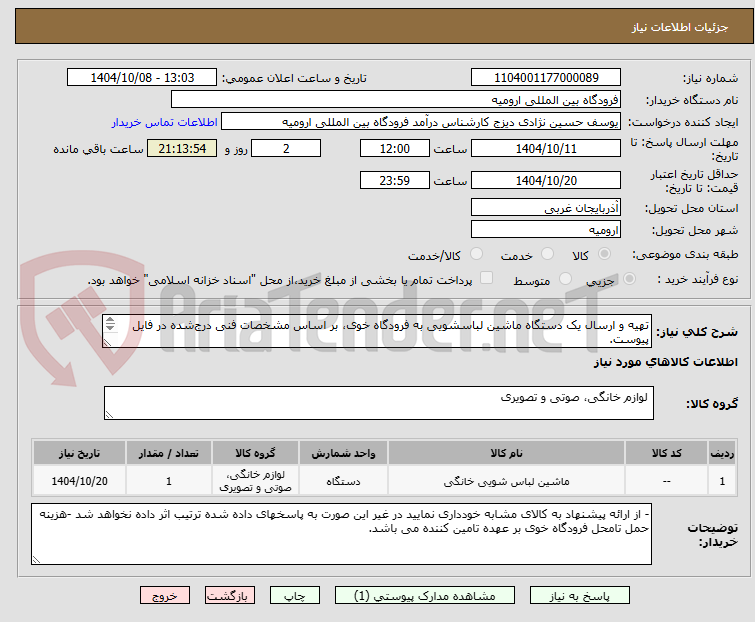تصویر کوچک آگهی تهیه و ارسال یک دستگاه ماشین لباسشویی به فرودگاه خوی، بر اساس مشخصات فنی درج‌شده در فایل پیوست.
