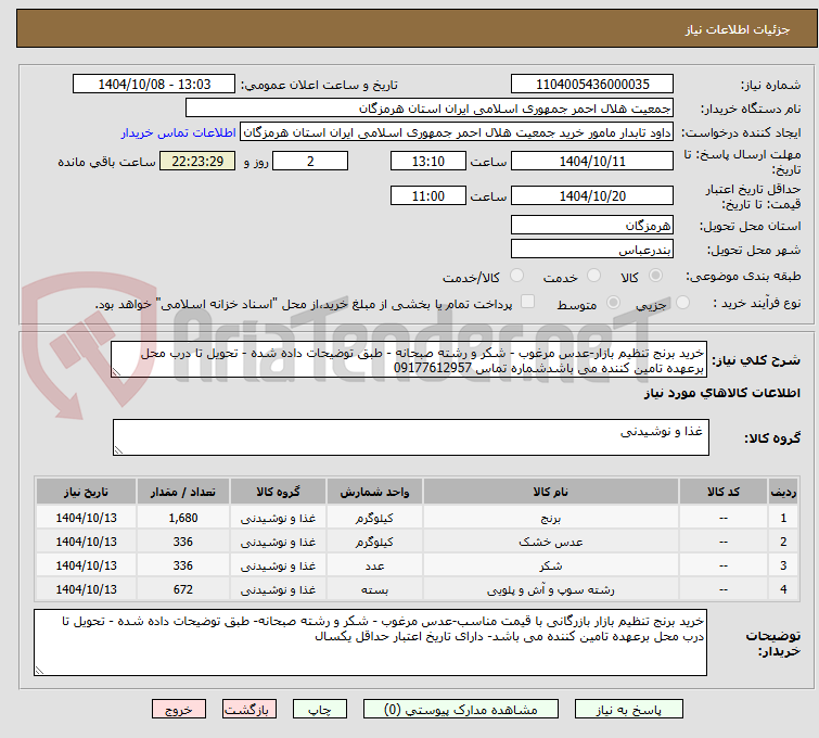 تصویر کوچک آگهی خرید برنج تنظیم بازار-عدس مرغوب - شکر و رشته صبحانه - طبق توضیحات داده شده - تحویل تا درب محل برعهده تامین کننده می باشدشماره تماس 09177612957