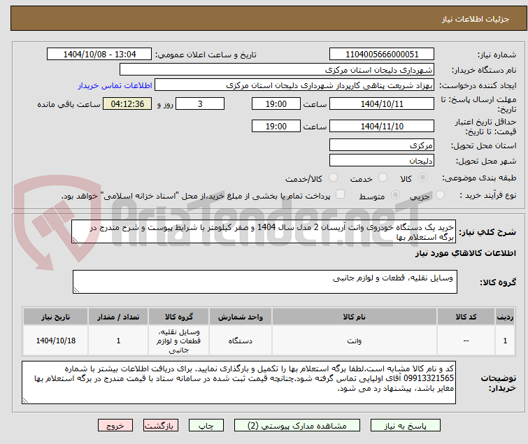 تصویر کوچک آگهی خرید یک دستگاه خودروی وانت آریسان 2 مدل سال 1404 و صفر کیلومتر با شرایط پیوست و شرح مندرج در برگه استعلام بها