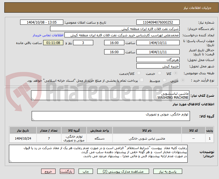 تصویر کوچک آگهی ماشین لباسشویی 
WASHING MACHINE 